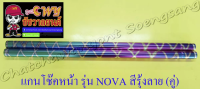 แกนโช๊คหน้า SONIC NOVA TENA สีรุ้งลาย (คู่) (32056)