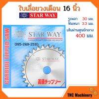 ใบเลื่อยวงเดือน ตัดไม้ STARWAY ขนาด 16 นิ้ว ของแท้