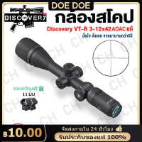 กล้องติดปืนยาว กล้องสำหรับยิงระยะไกล DISCOVERY VT-R 3-12x42AOE/3-16x42AOE Scope ด้วยระบบกระจกข้ามโฮโลแกรมและอินฟราเรด