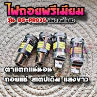 ไฟถอยแช่ LED มีพัดลมในตัว สว่างตาแตกรุ่น BS-Pro36 ตัวท้อปสุดในร้าน ไฟถอยรถยนต์