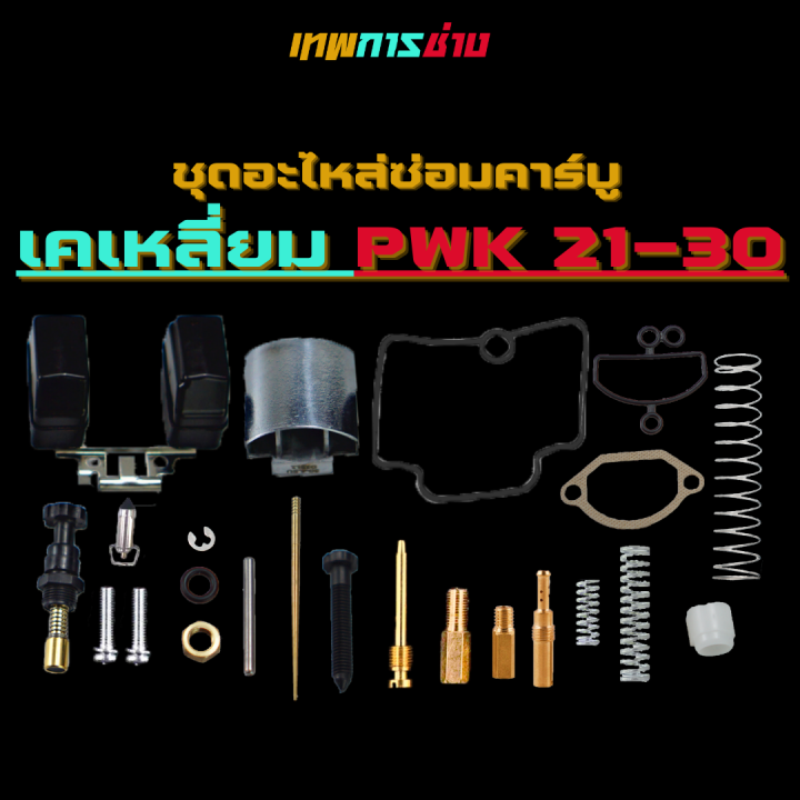 ชุดซ่อมคาบูเคเหลี่ยม-ชุดซ่อมคาบู-pwk-21-30-มิล-เทพการช่าง-ชุดซ่อมคาร์บู-ชุดซ่อมคาร์บูเรเตอร์-คาบูpwk-คาบูเคเหลี่ยม-ขนาดปาก-21-24-26-28-30-มม