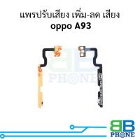 แพรปรับเสียง เพิ่ม-ลด เสีย  oppo A93 อะไหล่สายแพร ชุดสายแพร oppo A93