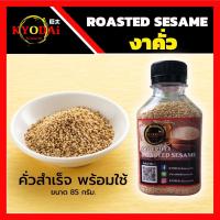 งาขาวคั่ว งาคั่ว สำเร็จ พร้อมใช้ 85 กรัม roasted sesame งาขาว งา โรยหน้า ทำขนม สลัด ปิ้ง ย่าง ไก่ทอดเกาหลี