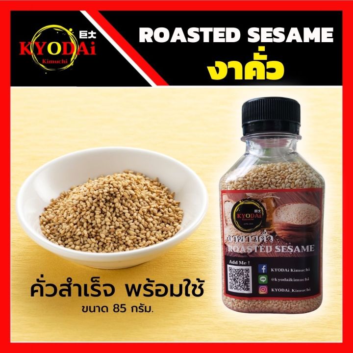 งาขาวคั่ว-งาคั่ว-สำเร็จ-พร้อมใช้-85-กรัม-roasted-sesame-งาขาว-งา-โรยหน้า-ทำขนม-สลัด-ปิ้ง-ย่าง-ไก่ทอดเกาหลี