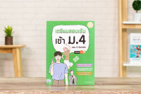 หนังสือ เตรียมสอบเข้ม เข้า ม.4 ครบ 5 วิชาหลัก มั่นใจเต็ม 100