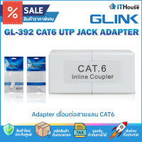 ✅GLINK GL-392 CAT6 UTP JACK COUPLER (WHITE) ตัวต่อสายแลน CAT6 - CAT6? เป็นแบบตัวเมีย 2 ด้าน เพื่อต่อความยาวสายแลน 2 เส้น