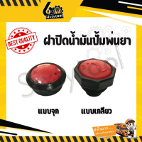 ฝาน้ำมัน ปั้มพ่นยาสามสูบ 6หุน, 1นิ้ว อะไหล่ปั้มพ่นยา จุกน้ำมัน ฝาปิดน้ำมัน