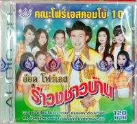 CD รำวงชาวบ้าน10 อ๊อด โฟร์เอส คณะโฟร์เอสคอมโบ้