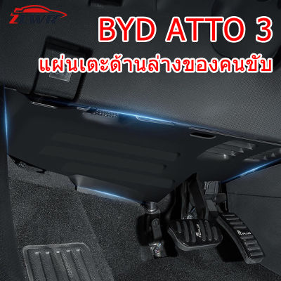 ZLWR BYD ATTO 3 ตัวขับหลักแผ่นป้องกันการเตะ แผ่นป้องกันสายคันเร่ง EV อุปกรณ์การปรับเปลี่ยนการตกแต่งภายในพิเศษ อุปกรณ์เสริม BYD ATTO 3 ตัวขับหลักแผ่นป้องกันการเตะ