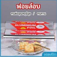 Reviln ฟอยล์อบ อุปกรณ์เบเกอรี่ อลูมิเนียมฟอยล์ ฟอยล์ห่ออาหาร มีใบเลื่อยไว้ฉีก baking foil มีสินค้าพร้อมส่ง