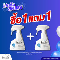 (1แถม1) Besuto Deodorizer Multipurpose Spray 180ml. (exp.01/2024) สเปรย์น้ำอเนกประสงค์ สลายกลิ่นเหม็นอับชื้น