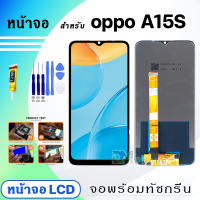 หน้าจอ LCD oppo A15S/A15 จอพร้อมทัชกรีน จอ + ทัช สำหรับ ออปโป้ A15S แถมไขควง