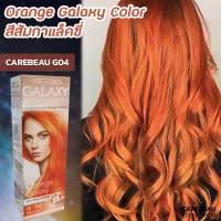 สีย้อมผม G04 Orange สีส้มกาแลคซี่ ครีมย้อมผม ครีมเปลี่ยนสีผม แคร์บิว กาแลคซี่ 100ml