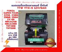 แบตเตอรี่ TTW YTX-9 12V 9AH ใส่  Forza, SuperFour,  TNT300, TNT600,  Z250, Z300, Z800,  NINJA300, NINJA650,  ZX6R, ER6N