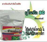 ยูโนซัล 80(ซัลเฟอร์) ปริมาณสุทธิ 1 กิโลกรัม