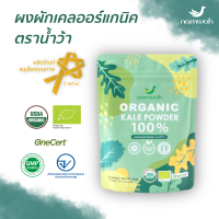 namwah ผงผักเคล ออร์แกนิค ตราน้ำว้า ขนาด​ 100 กรัม​ USDA, EU Organic ไม่มีน้ำตาล  ธรรมชาติ 100%