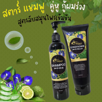 1 แถม 1 แชมพู + ครีมนวด Star Shampoo แชมพูสมุนไพรสกัดเข้มข้น ขจัดปัญหา ผมร่วง ผมบาง รังแค คันศรีษะ