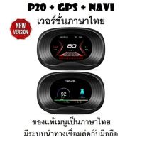 OBD2 สมาร์ทเกจ Smart Gauge Digital Meter/Display P20 + GPS Navigation ของแท้เมนูภาษาไทย ทำให้ง่ายต่อการใช้งาน