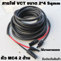 สายไฟโซล่าเซลล์พร้อมเข้าหัว MC4   2ด้าน สายไฟ VCT ขนาด 2*4 Sqmm