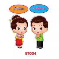 ป้ายติดบอร์ด (นักเรียนชาย-หญิง) ข้อความสวัสดีค่ะ - สวัสดีคับ #ETOO4 /แพ็คคู่ พร้อมส่ง ในไทย