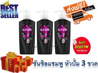 ส่งฟรี แชมพู ซันซิล สีดำ 380มล. Sunsilk 380ml. เซ็ต 3 ขวด