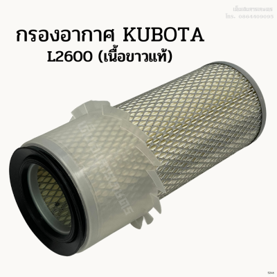กรองอากาศรถไถคูโบต้า (Kubota) รุ่น L2600 (เนื้อขาวแท้)