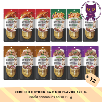 [WSP] Jerhigh Hotdog-Bar (150 g.*12 Bar) เจอร์ไฮ ขนมสุนัขฮอทดอกบาร์ มีให้เลือก 4 สูตร