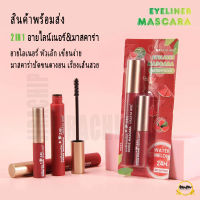 อายไลเนอร์ Hasaya Girl 2IN1 Eyeliner &amp; Mascara​ เซตอายไลเนอร์​ &amp; มาสคาร่า​ 2​ ชิ้น กันน้ำ กันเหงื่อ​ ไม่ไหลเยิ้มระหว่าง​วัน