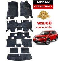 พรมปูพื้นรถยนต์6D NISSAN XTRAIL SUV 7ที่นั่ง ปี2014-19 พรมหนัง6D เกรดA 12มิล เข้ารูป เต็มคัน (9ชิ้น)