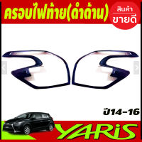 ครอบไฟท้าย สีดำด้าน 2 ชิ้น โตโยต้า ยาริส Toyota Yaris 2014 2015 2016 (A)