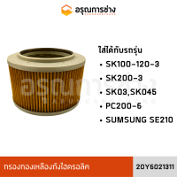 กรองทองเหลืองถังไฮดรอลิค  20Y6021311