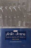 เจ้าฟ้า เจ้าชาย ในพระพุทธเจ้าหลวง ศันสนีย์ วีระศิลป์ชัย : พระประวัติเจ้านายผู้มีส่วนสำคัญในการอภิวัฒน์สยามให้ทัดเทียมตะวันตก