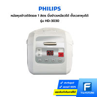 Philips รุ่น HD3030 หม้อหุงข้าวดิจิตอล ความจุ 1 ลิตร ประกันศูนย์ (The Future Store)