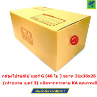 Mastersat  กล่องไปรษณีย์ เบอร์ G (40 ใบ ) ขนาด 31x36x26 ซม. (เท่าขนาด เบอร์ 3)  (Brown)