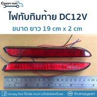 ? ไฟทับทิมท้ายขนาดยาว 19cm*2cm DC12V ฮอนด้า โตโยต้า