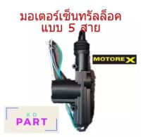 มอเตอร์เซ็นทรัลล็อค ปืนเซ็นทรัลล็อค แบบ 5สาย 12V (พร้อมอุปกรณ์ติดตั้ง) (ติดตั้งฝั่งคนขับ) MOTORE-X (งานแกรด A)