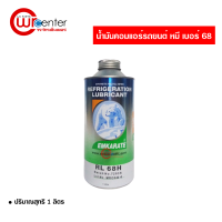 น้ำมันคอมแอร์รถยนต์ R-134a หมี เบอร์ 68 Emkarate 1L  น้ำมันคอม