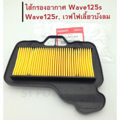 ไส้กรองอากาศ Wave125s, Wave125r, Wave125ไฟเลี้ยวบังลม