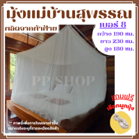 มุ้งผ้าฝ้าย มุ้งกันยุง เบอร์8 คลุมที่นอน 5ฟุต มุ้ง มุ้งสุพรรณบุรี พร้อมส่ง