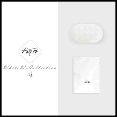 สบู่โรงแรม สบู่ก้อนโรงแรม รุ่น white w Soap [แพ็คชนิดละ100ชิ้น] ของใช้ในโรงแรม ของโรงแรม อเมนิตี้ Hotel Amenities