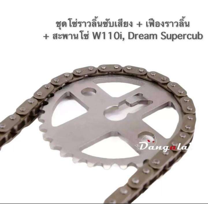 ชุดสะพานโซ่-เฟืองราวลิ้น-โซ่ซับเสียง-ชุด-3-ชิ้น-w110i-dream-supercub-ใช้แทนของเดิมได้เลย