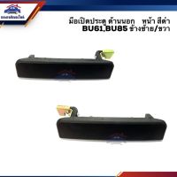 SPRY มือเปิดประตู นอก หน้า โตโยต้า TOYOTA BU61,BU85 สีดำ LH/RH Tools