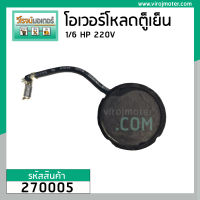 โอเวอร์โหลด ตู้เย็น 1/6 HP แบบกลม มีสายเสียบ  ( สำหรับตู้เย็นโนฟรอส 2 ประตู ) #270005