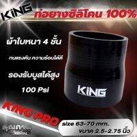 ท่อยางซิลิโคน  KING PRO (สีดำ) ท่อลดขนาด 2.5-2.7 นิ้ว งานแท้100% ทนแรงดัน ความร้อนได้ดีเยี่ยม ผ้าใบหนา4ชั้น บูส100Psi รับได้สบาย