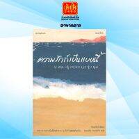 เรื่องสั้น ความรักก็เป็นแบบนี้ สำนักพิมพ์springbooks