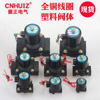 CNHUIZ 2W พลาสติกปิดปกติวาล์วน้ำวาล์วน้ำ220V 24V DN15 DN20 DN25 32 40 50