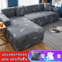 (แถมปลอกหมอน)(แถมแถบกันลื่น)Slipcovers ผ้าคลุมโซฟา 1/2/3/4 ที่นั่งสากลโซฟาผ้าหุ้มโซฟายืดหยุ่นปก ที่นั่งปลอกโซฟายืด Protector Soft ผ้าคลุมโซฟายืดหยุ่นติดตั้งผ้าคลุมโซฟา sofa cover ผ้าคลุมโซฟาตัวแอล[ส่งไว]ผ้าคลุมโซฟาตัวL