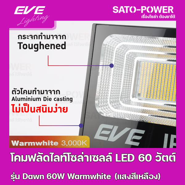 โคมฟลัดไลท์โซล่าเซลล์-led-60-วัตต์-warmwhite-eve-lighting-รุ่น-dawn-60w-ขนาด-23-8-x-27-8-x-7-ซม-พร้อมรีโมต-โคมฟลัดไลท์-โซล่าเซลล์-แอลอีดี-พลังงานแสงอาทิตย์-60-วัตต์