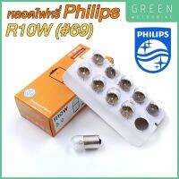 หลอดไฟสัญญาณ PHILIPS ฟิลิปส์ R10W 12V #69 [12814CP] [ราคาต่อ 1 ดวง]