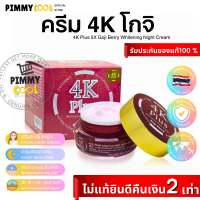 ✅ (แท้) ครีม 4K Plus  Goji Berry 4K พลัส โกจิ เบอร์รี่ (กล่อง แดง ) ไวท์เทนนิ่ง ไนท์ ครีม 20 g.